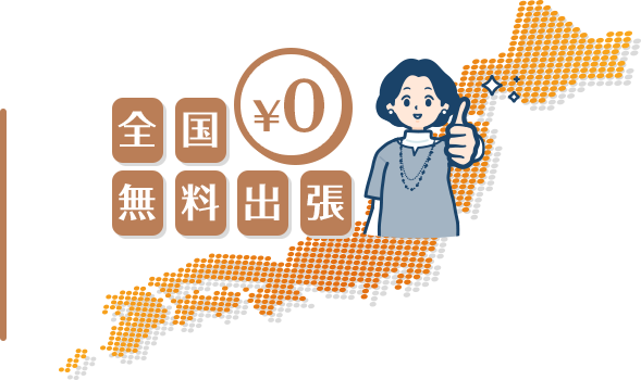 全国無料出張