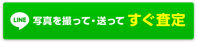 写真を撮って・送ってすぐ査定