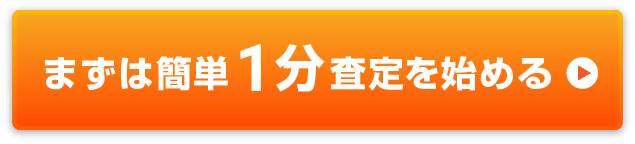 まずは簡単1分査定を始める