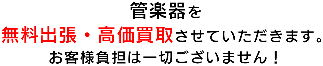 管楽器を無料出張・高価買取させていただきます。お客様負担は一切ございません！