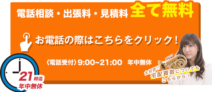 お電話はこちらをクリック