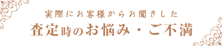 査定時のお悩み・ご不満