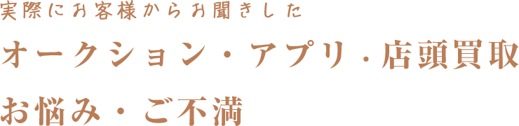 オークション・アプリ・店頭買取 お悩み・ご不満
