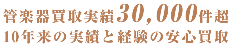 管楽器買取実績30,000件超 10年来の実績と経験の安心買取