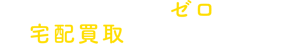 お客様負担ゼロ！宅配買取も好評受付中！