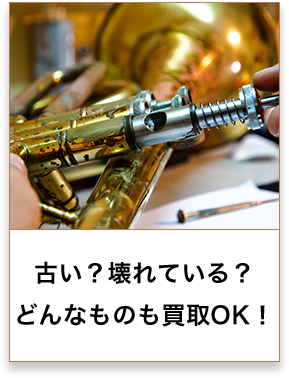 古い？壊れている？ どんなものも買取OK！