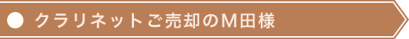 クラリネットご売却のM田様